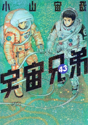 宇宙兄弟 全巻 1〜43巻 コミックガイド　セット　まとめ売り　宇宙飛行士 本漫画