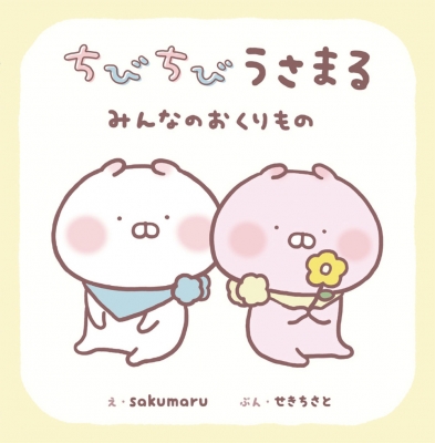 ちびちびうさまる みんなのおくりもの : sakumaru | HMV&BOOKS online