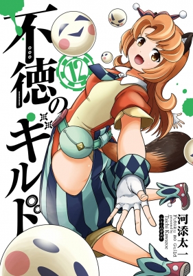 不徳のギルド 12 ガンガンコミックス : 河添太一 | HMV&BOOKS online
