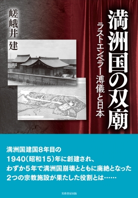 満洲国の双廟 ラストエンペラー溥儀と日本 : 嵯峨井建 | HMV&BOOKS