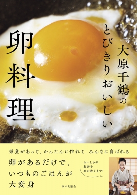 大原千鶴のとびきりおいしい卵料理 : 大原千鶴 | HMV&BOOKS online