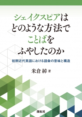 シェイクスピアはどのような方法でことばをふやしたのか 初期近代英語