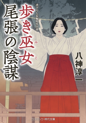 歩き巫女 尾張の陰謀 コスミック・時代文庫 : 八神淳一 | HMV&BOOKS