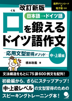 口を鍛えるドイツ語作文 応用文型習得メソッド 中・上級編 : 橋本政義