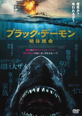 ブラックデーモン ブラック・デーモン 絶体絶命 | HMV&BOOKS online - DZ-892