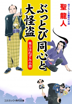 ぶっとび同心と大怪盗 奥方はねずみ小僧 コスミック・時代文庫