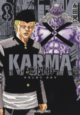 鬼門街 KARMA 8 YKコミックス : 永田晃一 | HMV&BOOKS online - 9784785974886