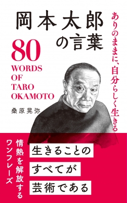 ありのままに、自分らしく生きる岡本太郎の言葉 80 WORDS OF