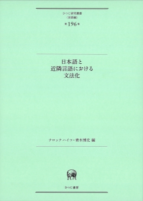 日本語と近隣言語における文法化 ひつじ研究叢書 : ナロック ハイコ