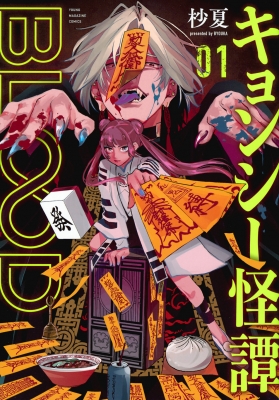 キョンシー怪譚BLOOD 1 ヤングマガジンKC : 杪夏 | HMVu0026BOOKS online - 9784065332825