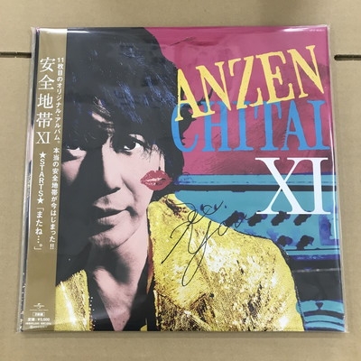 中古:盤質A】 安全地帯 XI ☆Starts☆『またね…。』【2022 レコードの 