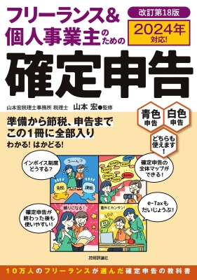 フリーランス&個人事業主のための確定申告 青色申告白色申告どちらも