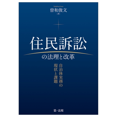 新しい 住民訴訟の法理と改革 自治体実務の現状と課題 : 曽和俊文 思想・社会