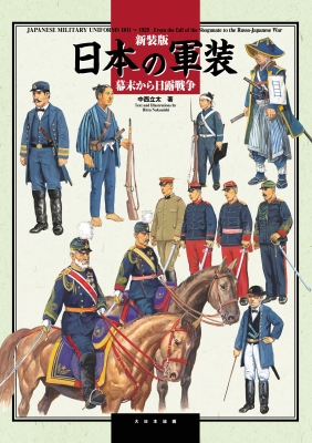 日本の軍装 幕末から日露戦争 : 中西立太 | HMV&BOOKS online 