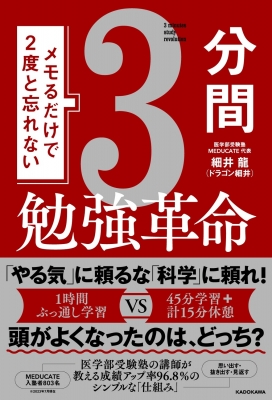 メモるだけで2度と忘れない3分間勉強革命 : 細井龍 | HMV&BOOKS online