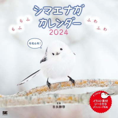 もふもふふわふわシマエナガ カレンダー 2024 : 吉永勝啓 | HMV&BOOKS