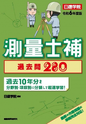 測量士補過去問280 令和6年度版 : 日建学院 | HMV&BOOKS online