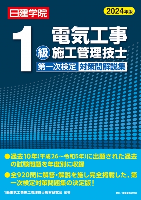 1級電気工事施工管理技士第一次検定対策問解説集 2024年版 : 1級電気