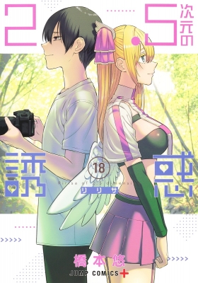2.5次元の誘惑 18／橋本 悠 | 集英社コミック公式 S-MANGA