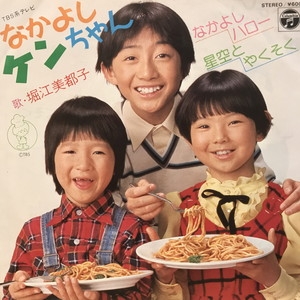 ケンちゃん 中古:盤質B】 なかよしケンちゃん なかよしハロー : 堀江美都子