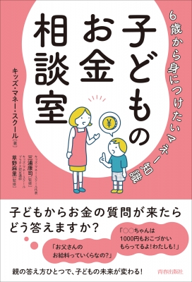 子どものお金相談室 6歳から身につけたいマネー知識 : キッズ・マネー