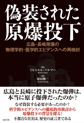 偽装された原爆投下 広島・長崎原爆の物理学的・医学的エビデンスへの再検討 : ミヒャエル・パルマー | HMV&BOOKS online -  9784571500213