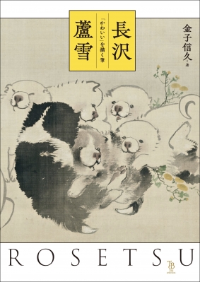 長沢蘆雪 「かわいい」を描く筆 ToBi selection : 金子信久