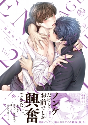 トモダチ・エンゲージ 2 Glanz Bl Comics : 和良比もち | HMV&BOOKS online - 9784434326912