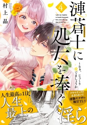 漣蒼士に処女を捧ぐ-さあ、じっくり愛でましょうか 4 Clair Tl Comics : 村上晶 | HMV&BOOKS online -  9784434326929