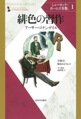 シャーロック・ホームズ全集 1 緋色の習作 : アーサー・コナン・ドイル | HMV&BOOKS online - 9784309729411