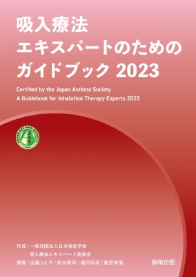 吸入療法エキスパートのためのガイドブック 2023 : 日本喘息学会