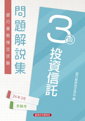 銀行業務検定試験問題解説集投資信託3級 2024年3月受験用 : 経済法令研究会 | HMVu0026BOOKS online - 9784766872873