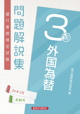 銀行業務検定試験問題解説集外国為替3級 2024年3月受験用 : 経済法令 ...