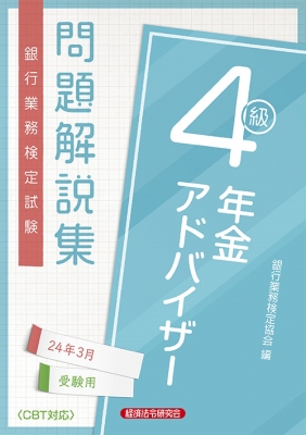 在庫一掃セール売れ筋ランキング 銀行業務検定試験問題解説集年金アドバイザー4級 2024年3月受験 資格+検定