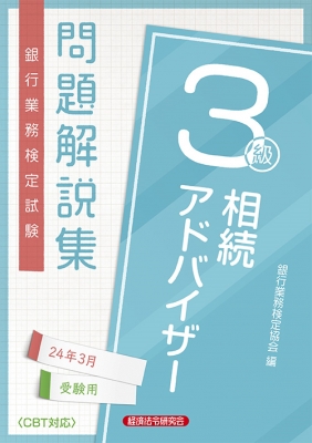 銀行業務検定試験問題解説集相続アドバイザー3級 2024年3月受験用 : 経済法令研究会 | HMVu0026BOOKS online -  9784766873016