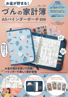 お金が貯まる! づんの家計簿 A5バインダーポーチBOOK TJMOOK : づん