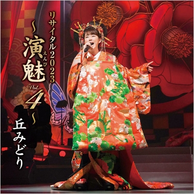 丘みどり リサイタル2023 ～演魅 Vol.4～(CD) : 丘みどり | HMV&BOOKS