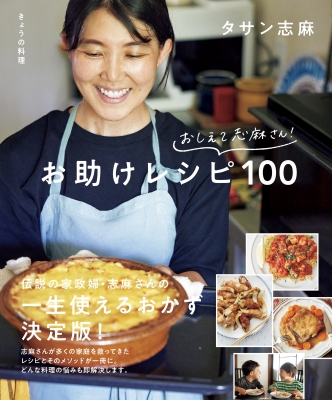 きょうの料理 おしえて志麻さん! おたすけレシピ100 生活実用シリーズ