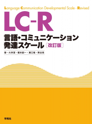 LC-R“解説” 言語・コミュニケーション発達スケール : 大伴潔 | HMV&BOOKS online - 9784761408497