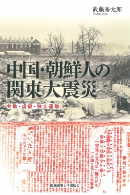 中国・朝鮮人の関東大震災 共助・虐殺・独立運動 : 武藤秀太郎