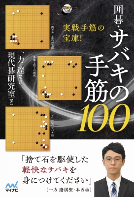 囲碁・サバキの手筋100 実戦手筋の宝庫! 囲碁人ブックス : 現代碁研究室 | HMV&BOOKS online - 9784839984229