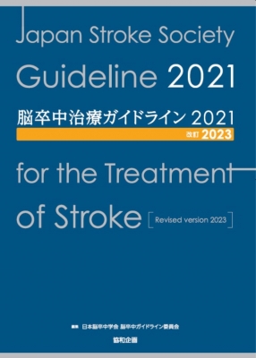 脳卒中治療ガイドライン2021 改訂2023 : 日本脳卒中学会脳卒中