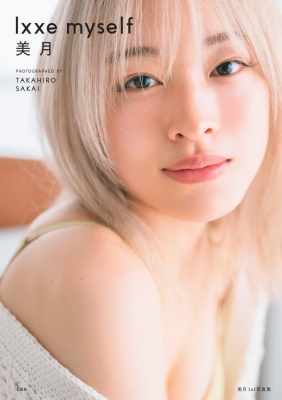 美月 1st写真集 lxxe myself : 美月 | HMV&BOOKS online
