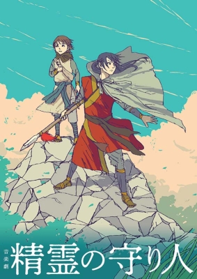 店舗良い 音楽劇『精霊の守り人』【Blu-ray】 | HMV&BOOKS online - AQXD キッズ+ファミリー