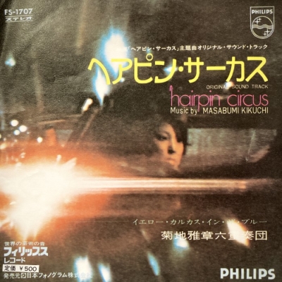 中古:盤質B】 ヘアピン・サーカス : 菊地雅章 | HMV&BOOKS online - FS1707