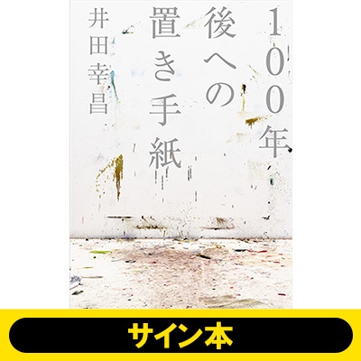 サイン本》100年後への置き手紙 : 井田幸昌 | HMVu0026BOOKS online - 3S9784096824344