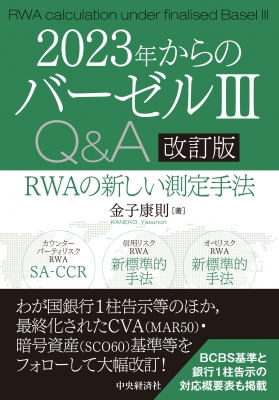 2023年からのバーゼル3 Q&A RWAの新しい測定手法 : 金子康則