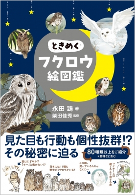 ときめくフクロウ絵図鑑 : 永田鵄 | HMV&BOOKS online - 9784815615673