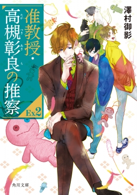 准教授・高槻彰良の推察EX 2 角川文庫 : 澤村御影 | HMV&BOOKS