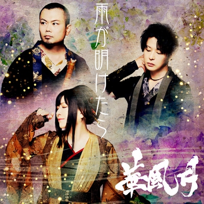 雨が明けたら : 華風月 | HMV&BOOKS online - KRK-6